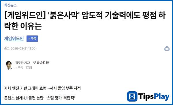 images 1 of Korean media speaks out about Crimson Desert's low score: 'It's being unfairly treated by Western media!'